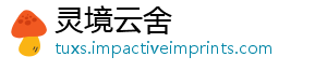 灵境云舍_分享热门信息